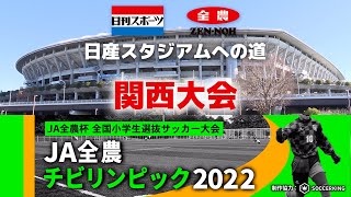 【関西決勝】JA全農杯全国小学生選抜サッカーIN関西（2022）