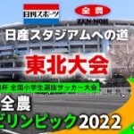 【東北決勝】JA全農杯全国小学生選抜サッカーIN東北（2022）