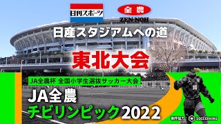 【東北決勝】JA全農杯全国小学生選抜サッカーIN東北（2022）