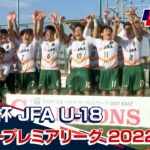 高円宮杯 JFA U-18サッカープレミアリーグ 2022 ナビ