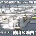 【LIVE】ボートレース徳山＆鳴門 1R～4R / 2022年3月1日（火）【グッドモーニングボートレース】