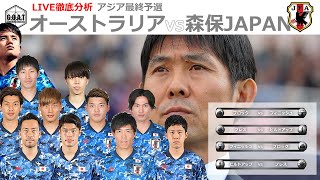 【徹底LIVE分析】オーストラリア代表 VS 日本代表　男子サッカーアジア最終予選