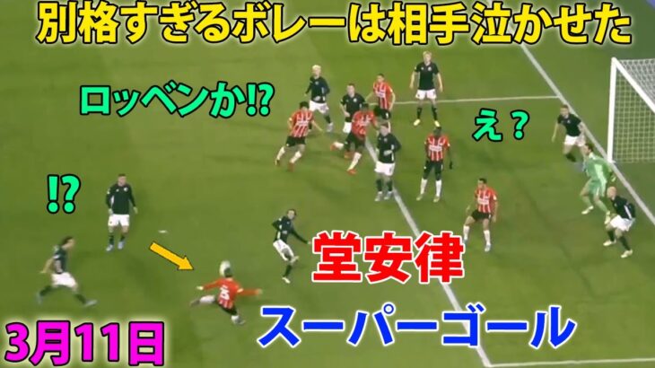 「とてつもない」日本代表MF、巧みなボレーで今季8ゴール目！ロッベンか⁉︎と疑うくらい無双しすぎシュート