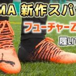 ネイマール着用の新作スパイク『PUMA フューチャーZ 1.3 HG/AG』を履いてみたレビュー【サッカースパイク】