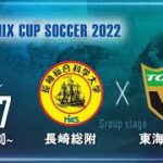 【SANIX CUP 2022】長崎総合科学大学附属 vs 東海大福岡　グループA サニックス杯ユースサッカー大会2022（スタメン情報概要欄掲載）