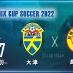 【SANIX CUP 2022】大津 vs 長崎総合科学大学附属高校　グループA サニックス杯ユースサッカー大会2022（スタメン概要欄掲載）