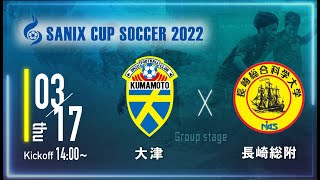 【SANIX CUP 2022】大津 vs 長崎総合科学大学附属高校　グループA サニックス杯ユースサッカー大会2022（スタメン概要欄掲載）