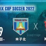【SANIX CUP 2022】米子北 vs 神村学園　グループB サニックス杯ユースサッカー大会2022（スタメン概要欄掲載）