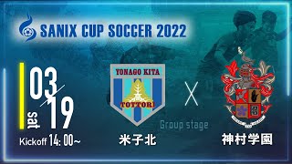 【SANIX CUP 2022】米子北 vs 神村学園　グループB サニックス杯ユースサッカー大会2022（スタメン概要欄掲載）