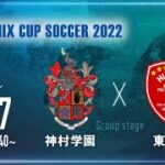 【SANIX CUP 2022】神村学園 vs 東福岡　グループB サニックス杯ユースサッカー大会2022（スタメン概要欄掲載）