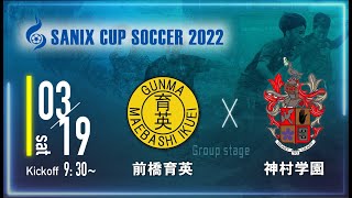 【SANIX CUP 2022】前橋育英 vs 神村学園　グループB サニックス杯ユースサッカー大会2022（スタメン概要欄掲載）