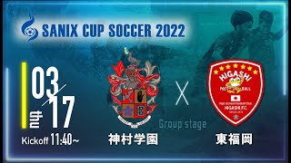 【SANIX CUP 2022】神村学園 vs 東福岡　グループB サニックス杯ユースサッカー大会2022（スタメン概要欄掲載）