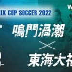 【SANIX CUP 2022 女子】鳴門渦潮  vs  東海大福岡 グループC　サニックス杯ユースサッカー大会2022