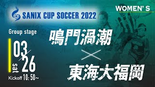【SANIX CUP 2022 女子】鳴門渦潮  vs  東海大福岡 グループC　サニックス杯ユースサッカー大会2022