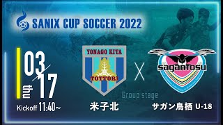 【SANIX CUP 2022】米子北 vs サガン鳥栖U-18　グループB サニックス杯ユースサッカー大会2022（スタメン情報概要欄掲載）