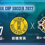 【SANIX CUP 2022】前橋育英 vs 柏レイソルU-18　グループB サニックス杯ユースサッカー大会2022（スタメン概要欄掲載）