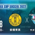 【SANIX CUP 2022】前橋育英 vs サガン鳥栖U-18　グループB サニックス杯ユースサッカー大会2022（スタメン概要欄掲載）