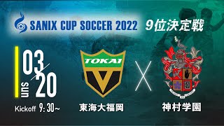 【SANIX CUP 2022】9位決定戦　東海大福岡 VS 神村学園 サニックス杯ユースサッカー大会2022（スタメン概要欄掲載）