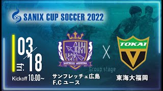 【SANIX CUP 2022】サンフレッチェ広島F.Cユース vs 東海大福岡　グループA サニックス杯ユースサッカー大会2022（スタメン概要欄掲載）