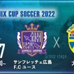 【SANIX CUP 2022】サンフレッチェ広島F.Cユース vs 大津　グループA サニックス杯ユースサッカー大会2022（スタメン概要欄掲載）