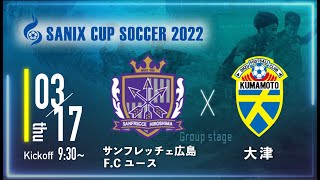 【SANIX CUP 2022】サンフレッチェ広島F.Cユース vs 大津　グループA サニックス杯ユースサッカー大会2022（スタメン概要欄掲載）