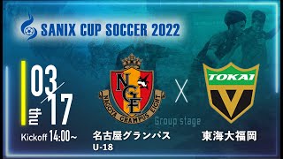 【SANIX CUP 2022】名古屋グランパスU-18 vs 東海大福岡　グループA サニックス杯ユースサッカー大会2022（スタメン概要欄掲載）