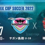 【SANIX CUP 2022】サガン鳥栖U-18 vs 神村学園　グループB サニックス杯ユースサッカー大会2022（スタメン概要欄掲載）