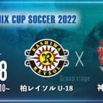 【SANIX CUP 2022】柏レイソルU-18 vs 神村学園　グループB サニックス杯ユースサッカー大会2022（スタメン概要欄掲載）