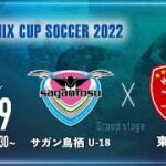 【SANIX CUP 2022】サガン鳥栖U-18 vs 東福岡　グループB サニックス杯ユースサッカー大会2022