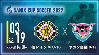 【SANIX CUP 2022】柏レイソルU-18 vs サガン鳥栖U-18　グループB サニックス杯ユースサッカー大会2022（スタメン概要欄掲載）