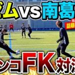 【神コラボ】日本代表選手登場！話題のタレント軍団、南葛SCとガチンコFK対決で神キック炸裂。