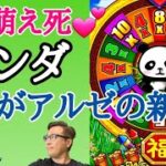 【ラスベガス カジノ】アルゼ新機種”とにかく可愛いパンダ”マシーン登場!ムネTV