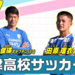 サッカーU-17日本高校選抜！超大型FW＆技巧派レフティー【大津】