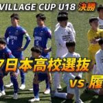 U-17日本高校選抜VS履正社高【J-VILLAGE CUP U18決勝】【試合ハイライト】