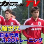 【U-21日本代表】松木玖生やチェイス・アンリが参加！ドバイカップU-23出場組が初トレーニングを実施！