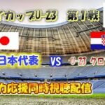 ドバイカップ　「U-21日本代表　VS　U-23クロアチア代表戦」を全力応援同時視聴配信！！