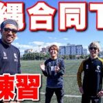 【サッカーVLOG】レガテさんと沖縄トレーニング！Part２