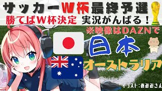実況・同時視聴】日本VSオーストラリア サッカーW杯予選 本選進出を決めよ！ Japan vs Australia  W杯アジア最終予選【VTuber光りりあのFootball実況】※映像はDAZNで