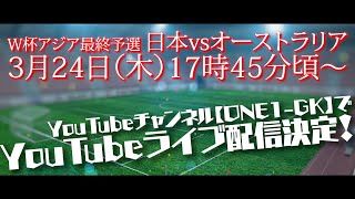 【日本VSオーストラリア】W杯アジア最終予選 YouTubeライブ配信！