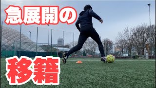 急展開の移籍！？【Vlog】サッカー選手を目指す23歳の1日。