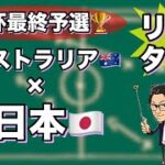 W杯最終予選🏆日本🇯🇵×オーストラリア🇦🇺【リアルタイム分析】