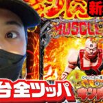 【ぱちんこキン肉マン３ 火事場ゴールド】～新装初日に全ツッパしたら貯金残高が０円になったので火事場のクソ力でなんとかしてみた～ 新台でかつなり《かつなり》[必勝本WEB-TV]