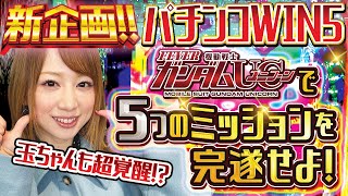 【パチンコWIN5】新企画スタート!!! 玉ちゃん超覚醒!? ガンダムユニコーン実践で5つのミッションを完遂せよ！！！