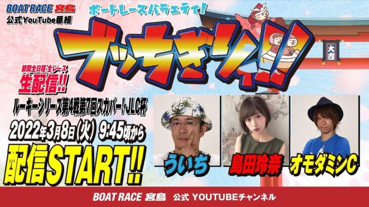 【ボートレース宮島 公式YouTube番組】 ボートレースバラエティ “ブッちぎりィ!!”【ういち＆島田玲奈＆オモダミンC】