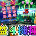 【カジノ】遊雅堂のスロット高額配当台４選
