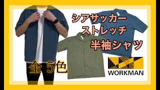 【ワークマン春夏】この春夏オススメのシアサッカーストレッチ半袖シャツ☆全色欲しくなりました！