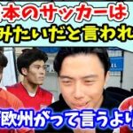 【レオザ】堂安律の日本のサッカーは野球みたいだと言われたことについて【切り抜き】