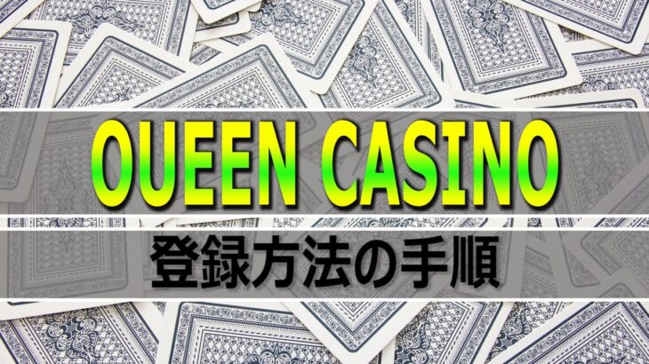 【オンラインカジノ】クイーンカジノ登録方法