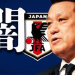 【黒すぎる協会】田嶋会長が批判される理由を紹介【日本サッカー】