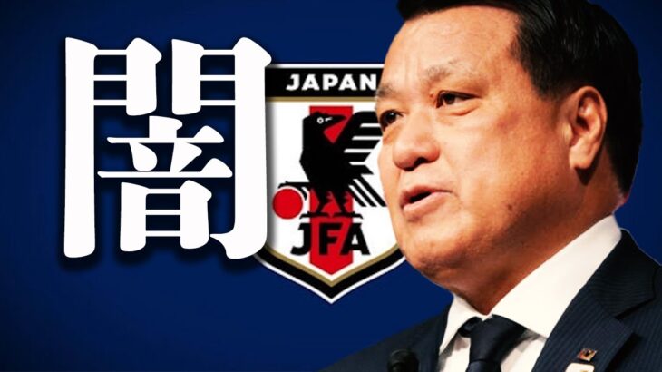 【黒すぎる協会】田嶋会長が批判される理由を紹介【日本サッカー】
